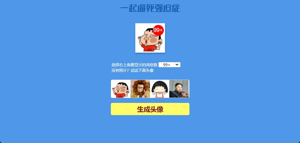 逼死强迫症制作新消息头像html游戏源码-海拥资源库-神级源码资源网