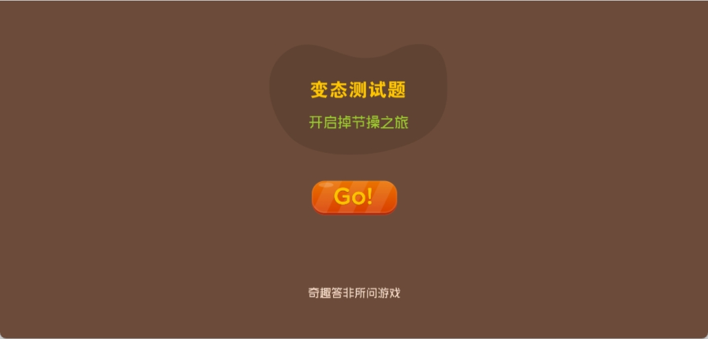 变态测试题html游戏源码-海拥资源库-神级源码资源网