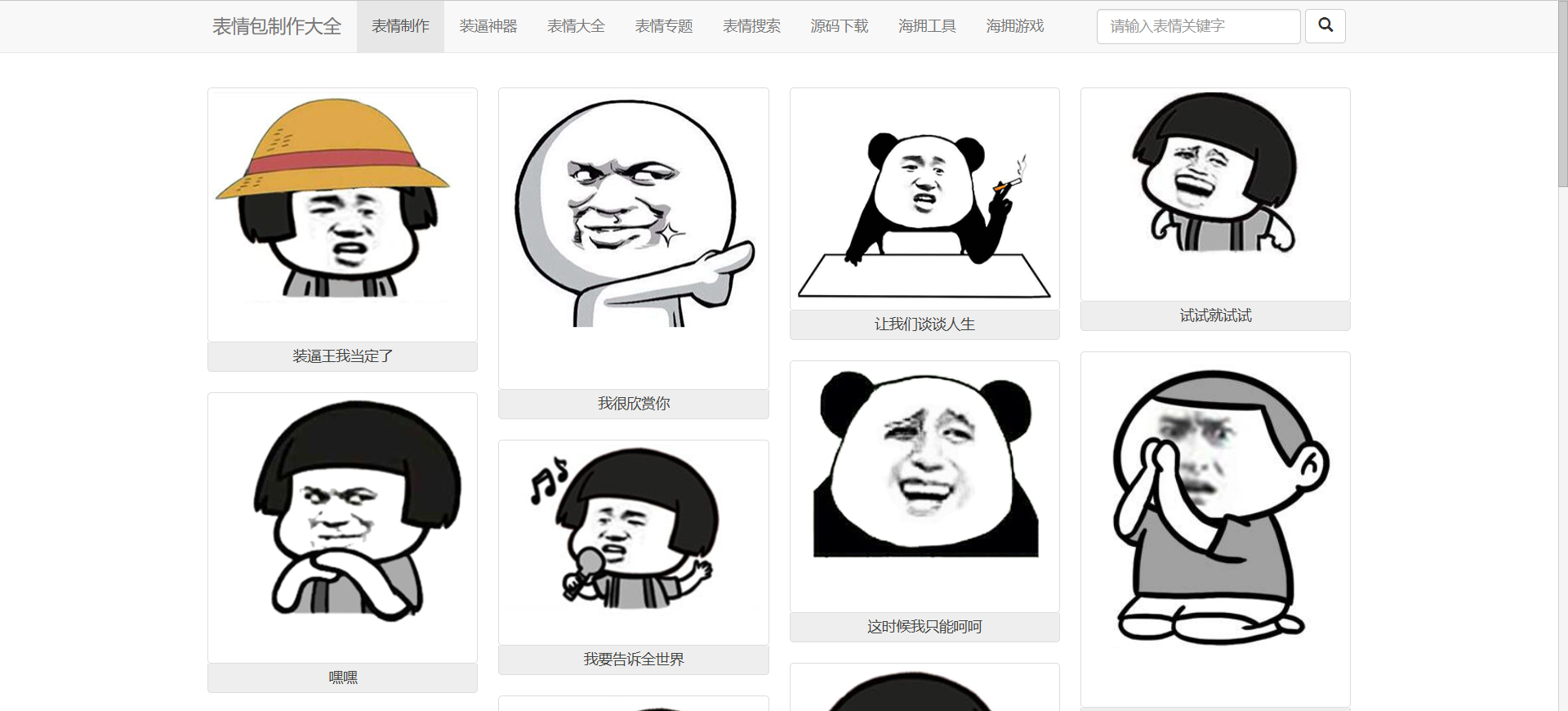 php实现的表情包制作大全网站-海拥资源库-神级源码资源网