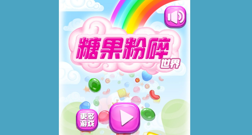 HTML糖果粉碎世界游戏源码-海拥资源库-神级源码资源网