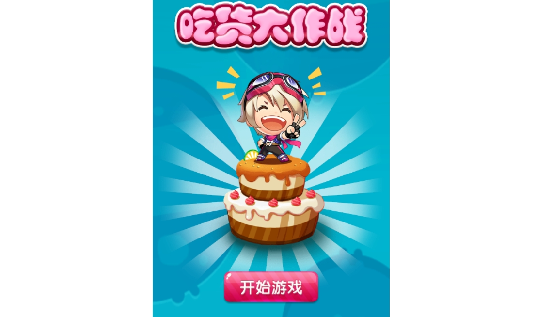 HTML吃货大作战2游戏源码-海拥资源库-神级源码资源网