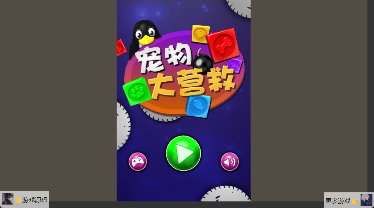 宠物大营救html游戏源码-海拥资源库-神级源码资源网